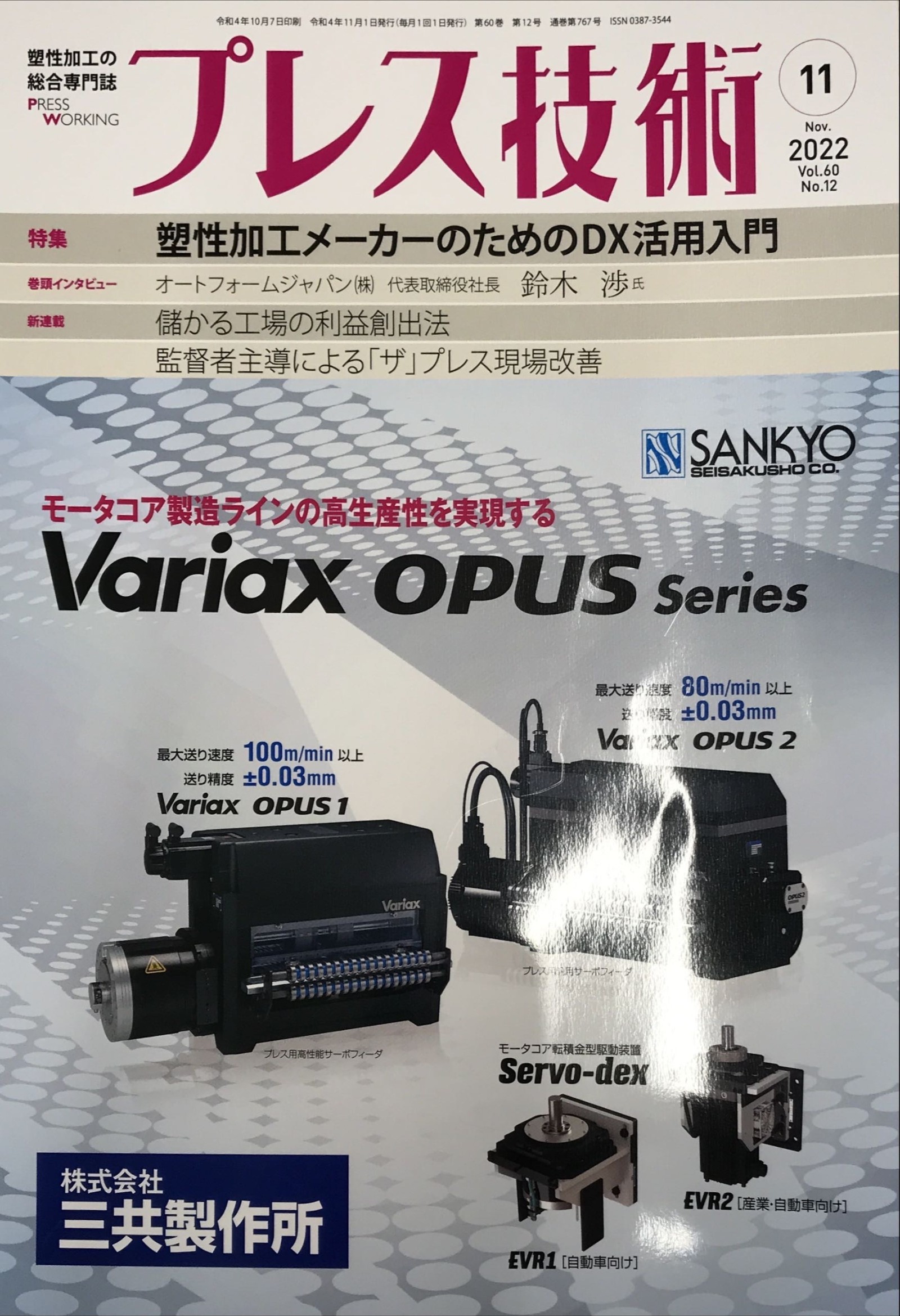「プレス技術」2022年11月号に掲載されました。独自開発の「IoT GO」で製造業DXを推進