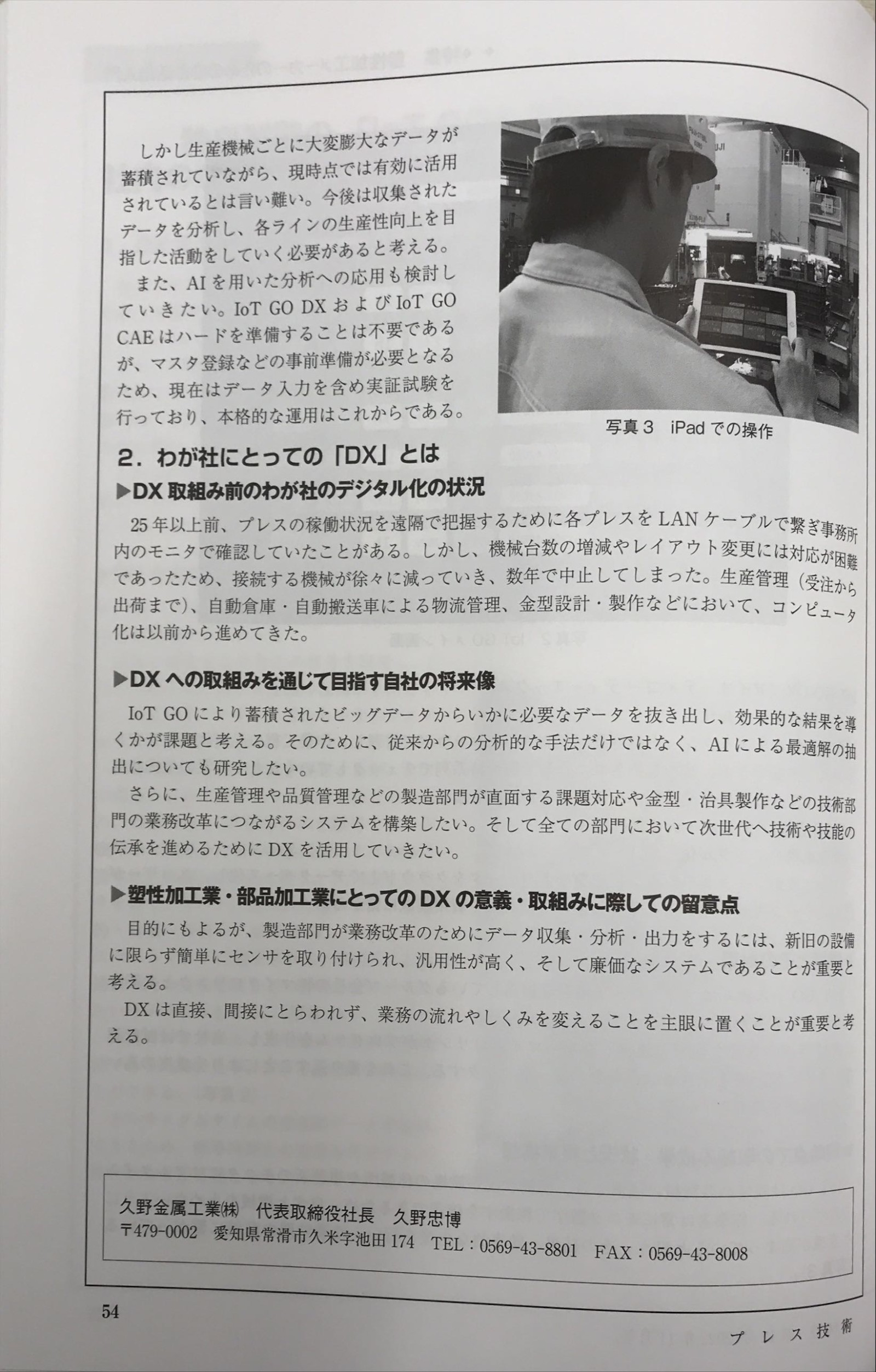 「プレス技術」2022年11月号に掲載されました。独自開発の「IoT GO」で製造業DXを推進