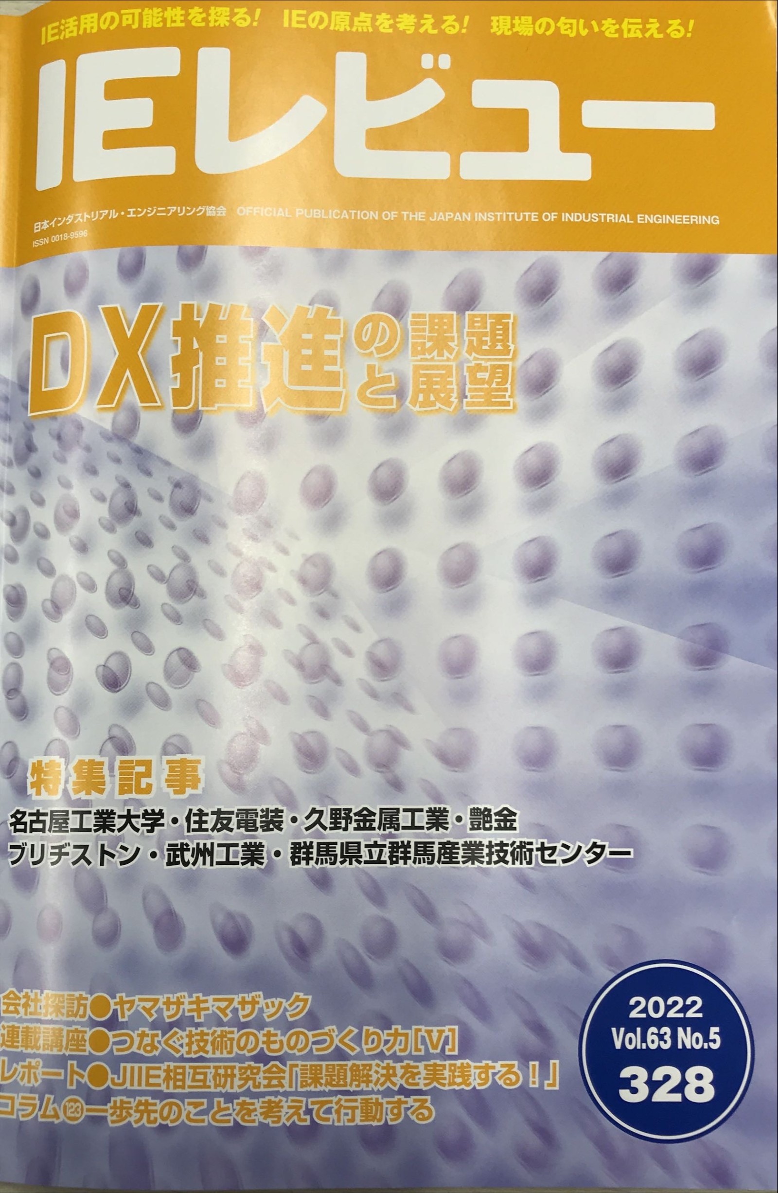 「IEレビュー」2022年12月号「ＤＸ推進特集」にIoTGOの記事が製造業DXとして掲載されました