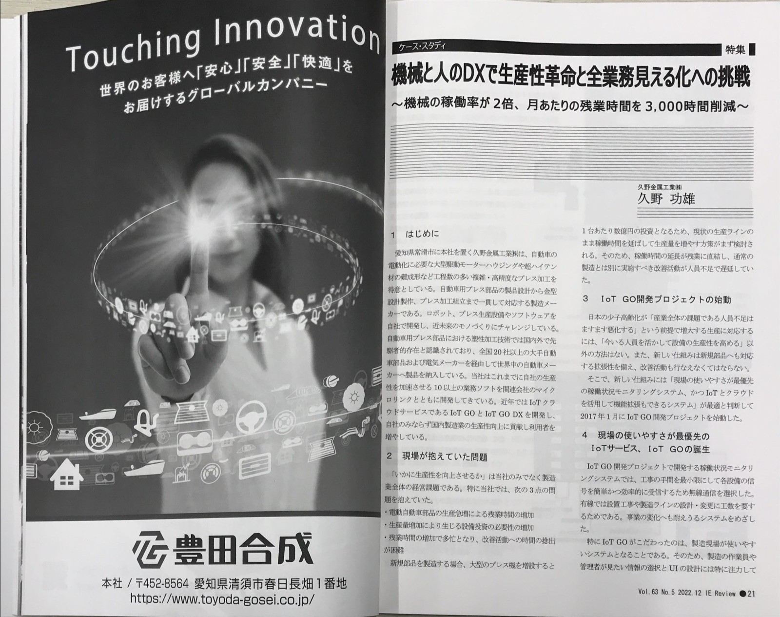 「IEレビュー」2022年12月号「ＤＸ推進特集」にIoTGOの記事が製造業DXとして掲載されました