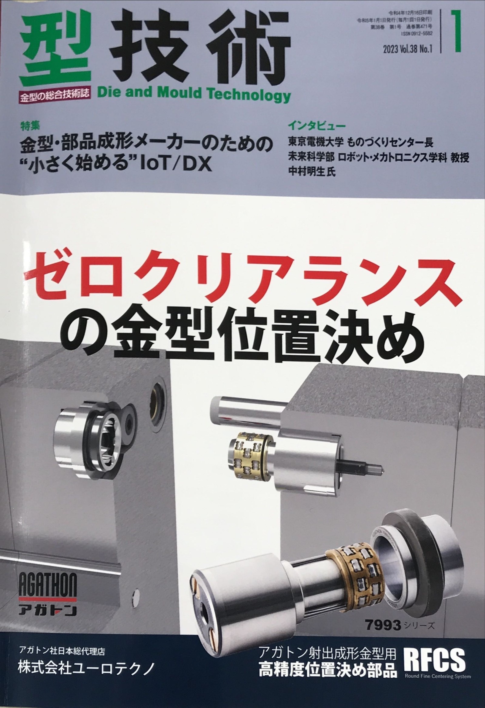 「型技術」2023年1月号にIoTGOの記事が製造業DX・金型DXとして掲載されました