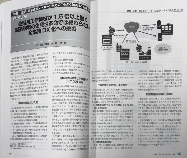 The article on IoTGO was featured in the January 2023 issue of "Mold Technology" as a part of the digital transformation (DX) in manufacturing and mold industries.