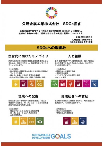 久野金属工業、SDGsの精神を取り入れ社会課題解決に貢献－健康と福祉、地球温暖化対策などに注力
