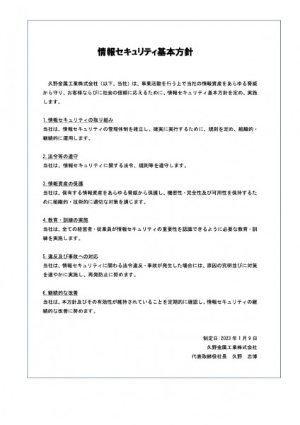 We have established a basic policy for information security to protect our information assets - focusing on efforts to minimize risks such as information leakage and unauthorized access.