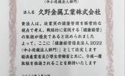 久野金属工業は2022年度の健康経営優良法人に認定されました