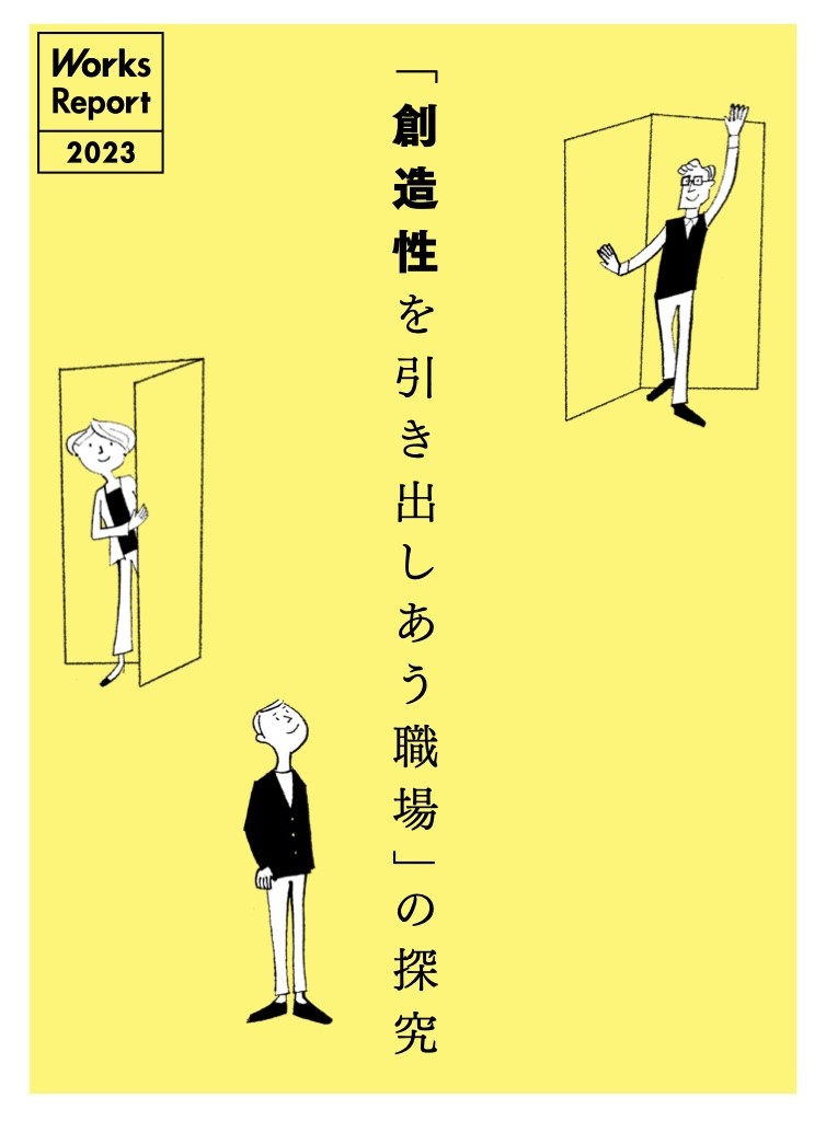 リクルートワークス研究所が発行するPJT報告書「創造性を引き出しあう職場」の探究に久野金属工業が掲載されました