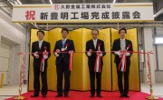 The completion ceremony of the new plant, Toyomei Factory, was held and featured in the Chubu Economic Newspaper