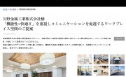 The case study on the office furniture implementation at the new Toyoake Factory has been published.