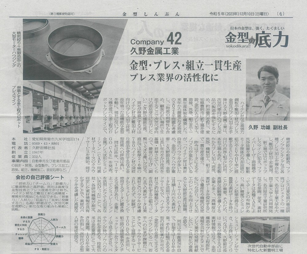 金型新聞に「金型・プレス・組立一貫生産プレス業界の活性化に」について副社長久野功雄の記事が掲載されました