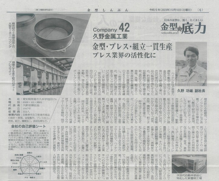 The article by Vice President Kuno Isao on "Revitalizing the Die, Press, and Assembly Integrated Production in the Press Industry" has been featured in the Mold Newspaper.