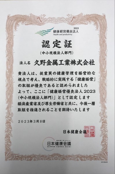 健康経営優良法人に認定されました