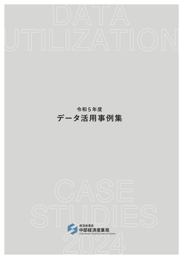 中部経済産業局データ活用事例集で製造業のトップ事例に久野金属工業のIoTGOCAEが掲載