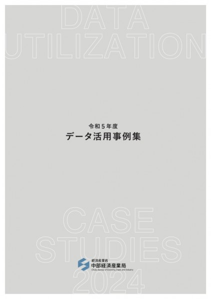 In the 2023 Fiscal Year Data Utilization Case Collection by the Chubu Bureau of Economy, Trade and Industry, Kuno Metal Industries' IoTGOCAE was featured as the top example in the manufacturing sector.