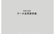 In the 2023 Fiscal Year Data Utilization Case Collection by the Chubu Bureau of Economy, Trade and Industry, Kuno Metal Industries' IoTGOCAE was featured as the top example in the manufacturing sector.