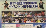 6/19 (水)～6/21 (金)の期間、仙台で開催されるバドミントン全国大会に久野金属チームが出場します。