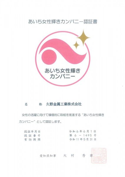 We have obtained certification as an "Aichi Josei Kagayaki Company."