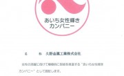 We have obtained certification as an "Aichi Josei Kagayaki Company."