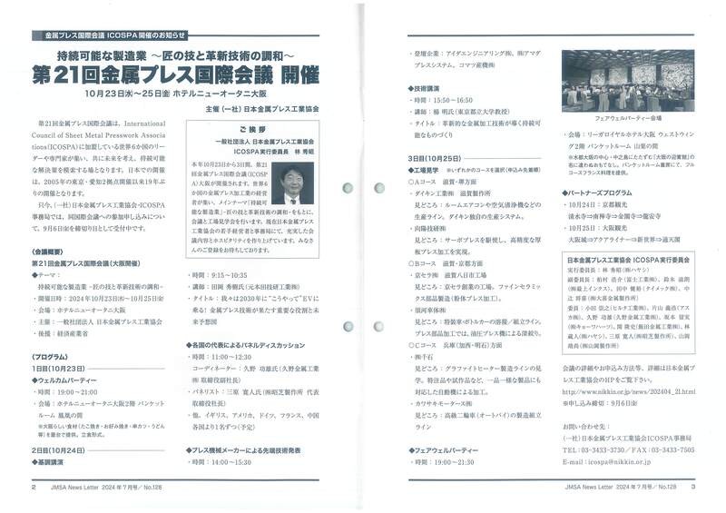 第21回金属プレス国際会議が10月23日より大阪で開催されます。