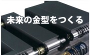 「型技術」に金属プレス国際会議で行われた持続可能な製造業がテーマのパネルディスカッションの記事が掲載