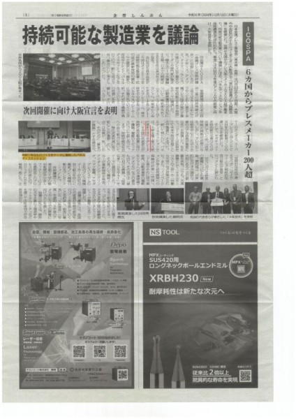 金型新聞に金属プレス国際会議で行われた持続可能な製造業がテーマのパネルディスカッションの記事が掲載