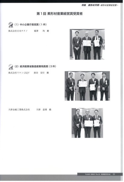 「素形材」2024年12月号に素形材産業経営賞の記事が掲載されました