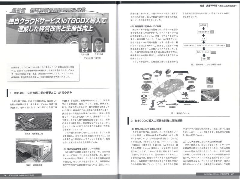 「素形材」2024年12月号に素形材産業経営賞の記事が掲載されました