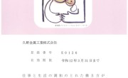 ファミリー・フレンドリー企業に登録されました