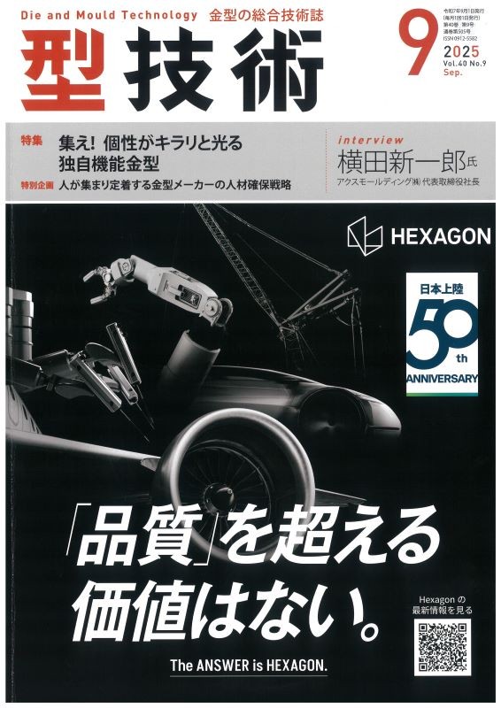 「型技術」に多機能金型と多工程ロボットプレスラインについての記事が掲載されました