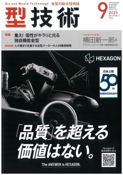 「型技術」に多機能金型と多工程ロボットプレスラインについての記事が掲載されました