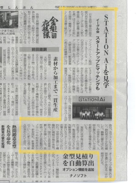 「金型しんぶん」に「STATION Ai」見学の記事が掲載されました