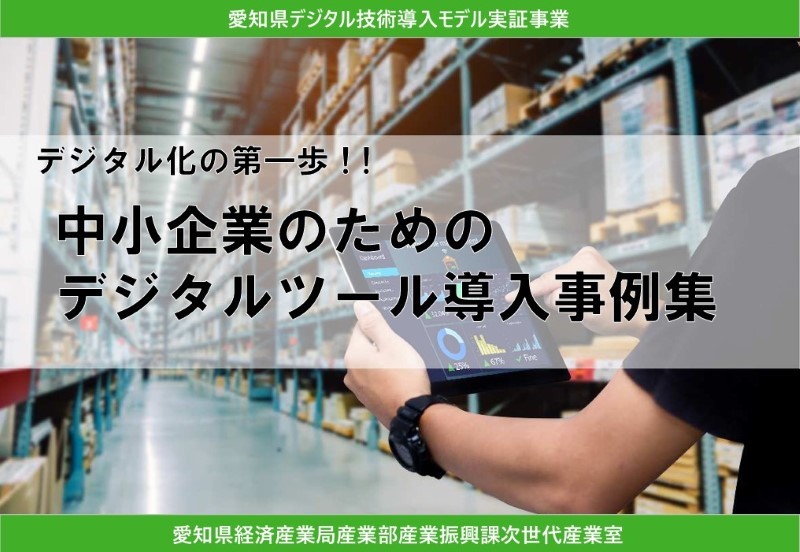 「デジタルツール導入事例集」でIoTGOが紹介されました