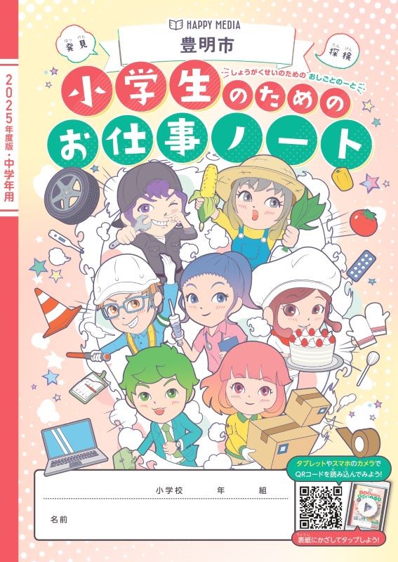 「小学生のためのお仕事ノート」に掲載されました