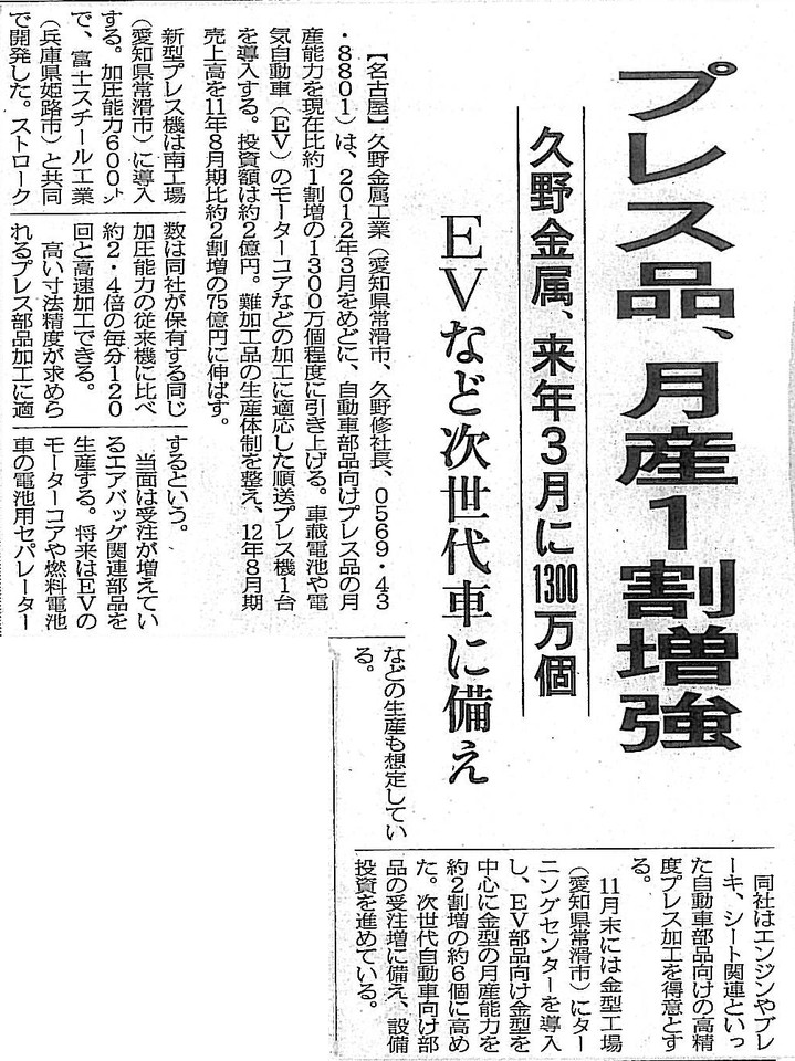 日刊工業新聞に、プレス品　月産1割増強することが掲載されました