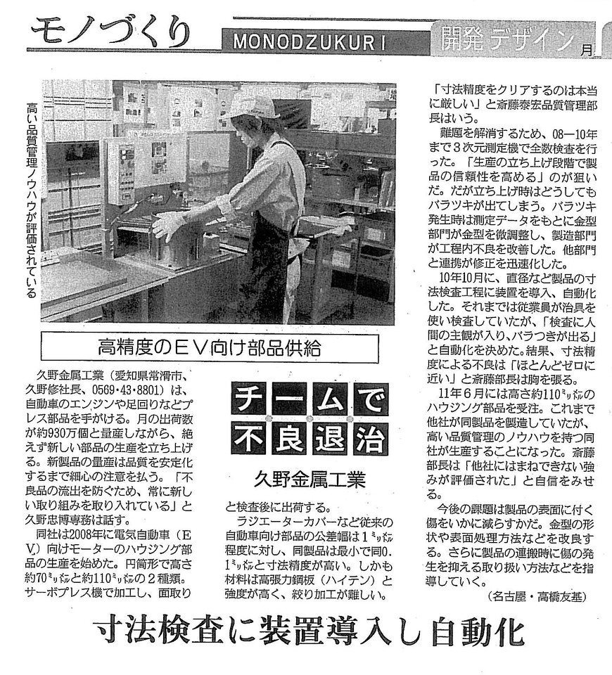 日刊工業新聞で、弊社EV向け部品の寸法検査において専用の装置を導入したことにより自動化したことが掲載されました