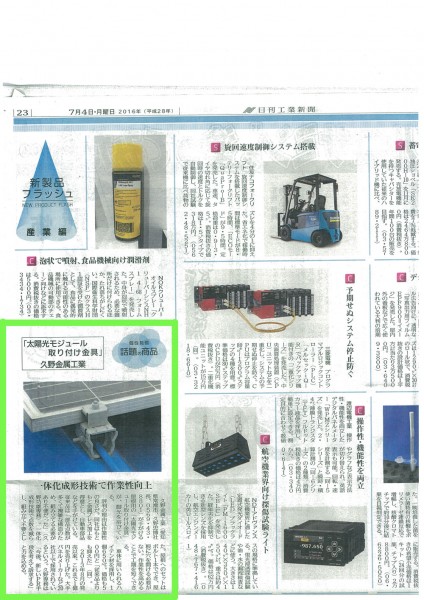 日刊工業新聞に「太陽光モジュール取り付け金具」について掲載されました