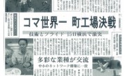 日刊工業新聞に、全日本製造業世界コマ大戦について掲載されました