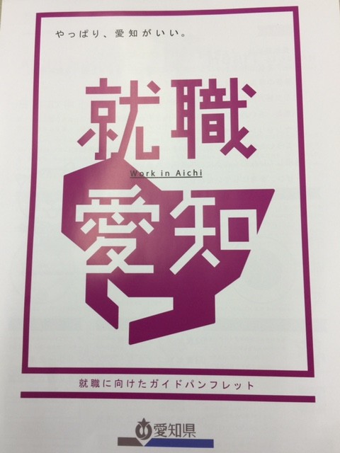就職愛知　パンプレットに久野金属工業が掲載されました