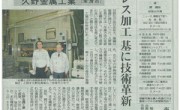 中日新聞に、プレス加工基に技術革新について掲載されました