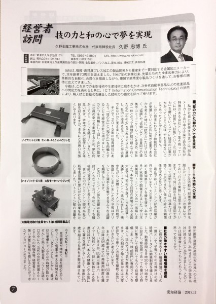 愛知県経営者協会　『愛知経協』2017.11月号に久野　忠博社長の記事が掲載されました