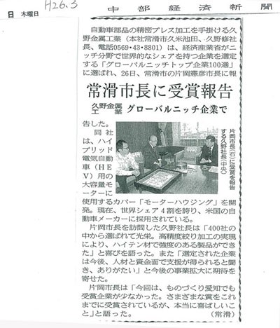 中部経済新聞に、常滑市長にグローバルトップニッチトップ企業100選受賞を報告した件で掲載されました