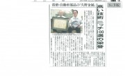 中日新聞に、グローバルニッチトップ企業100選に選ばれた件で掲載されました