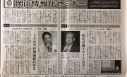 2017年12月20日　山陽新聞に「岡山情報化セミナー」講演会で久野専務が掲載されました