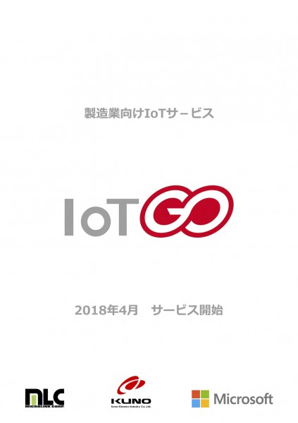 IoT GO 弊社新事業となる製造業向けサービスIoT GOを2018年4月よりスタートします。