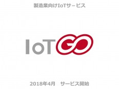 IoT GO 日本の製造業をもっと強くするIoTサービス