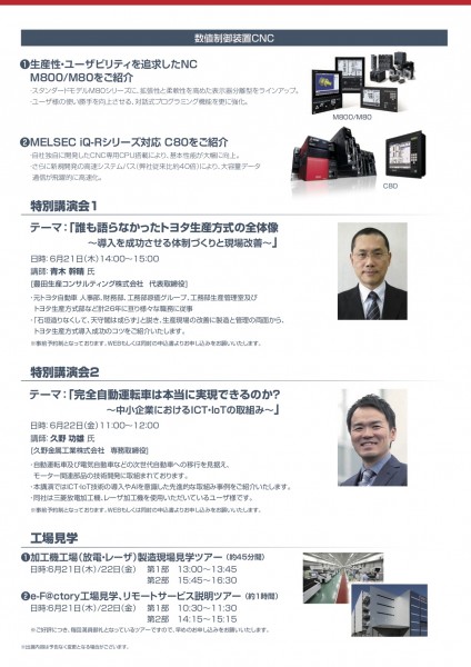 三菱電機メカトロニクスフェア2018　in 中日本　特別講演会・技術セミナーのご案内　（久野専務講演）