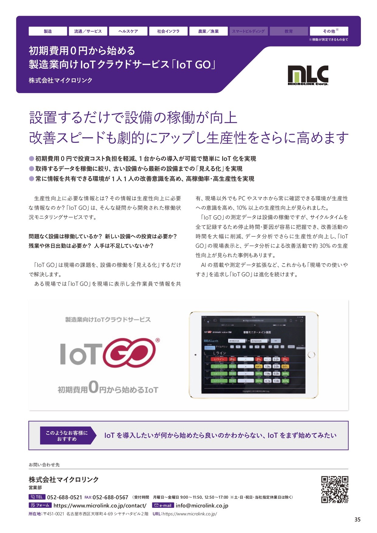 IoT GOが製造工場のIoT事例として、マイクロソフトのカタログに掲載されました。
