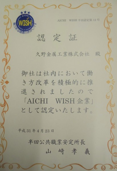 社内において働き方改革を積極的に推進した企業「AICHI WISH企業」に認定されました