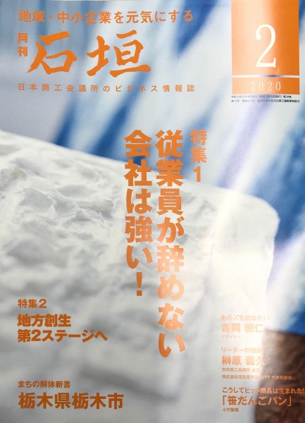 IoT GOの取り組みが日本商工会議所のビジネス情報誌「石垣」に掲載されました