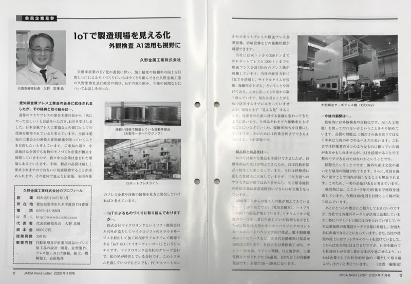 2020年4月号 日本金属プレス工業協会　機関誌　News Letterに掲載されました