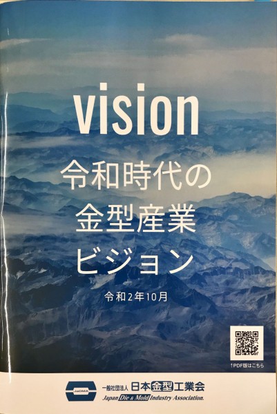 IoT GOが日本金型工業会の冊子「令和時代の金型産業ビジョン」に掲載されました
